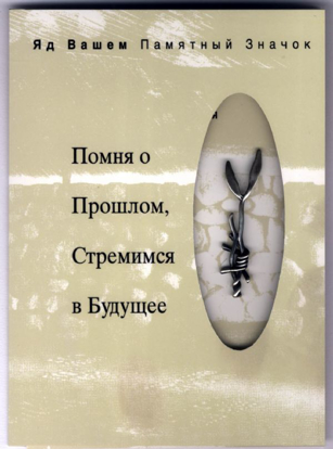 תמונה של Yad Vashem Memorial Pin - Russian