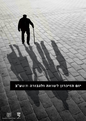 תמונה של כרזה ממלכתית תשע"ב