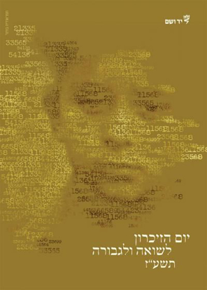 תמונה של כרזה ממלכתית תשע"ז
