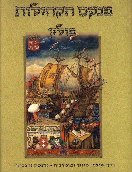 Picture of פנקס הקהילות: פולין, כרך שישי - פוזנן ופומרניה