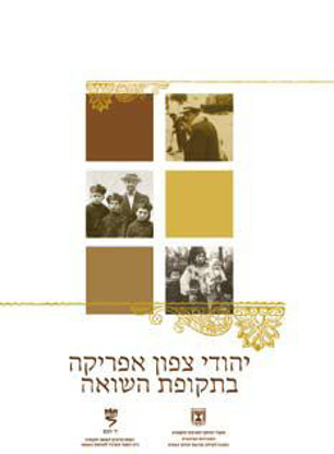 תמונה של יהודי צפון אפריקה בתקופת השואה