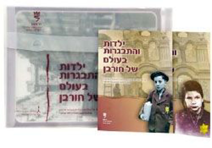 Picture of ילדות והתבגרות בעולם של חורבן, ערכת בנים