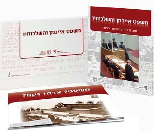 Picture of משפט אייכמן והשלכותיו