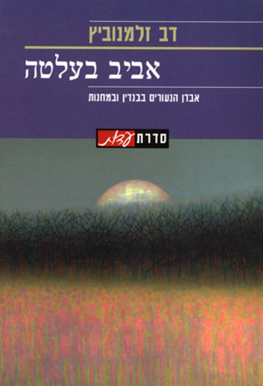 Picture of אביב בעלטה: אבדן הנעורים בבנדין ובמחנות 