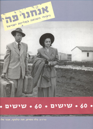 Picture of אנחנו פה: ניצולי השואה במדינת ישראל