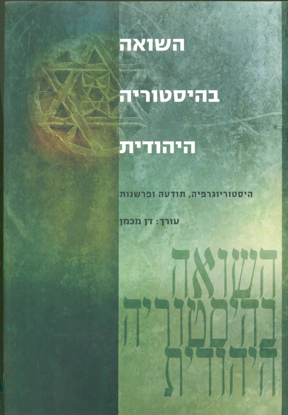 תמונה של השואה בהיסטוריה היהודית: היסטוריוגרפיה, תודעה ופרשנות