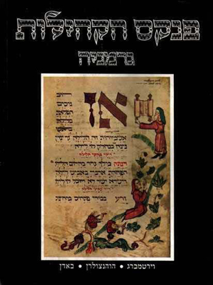 Picture of פנקס הקהילות: גרמניה - וירטמברג, הוהנצולרן, באדן