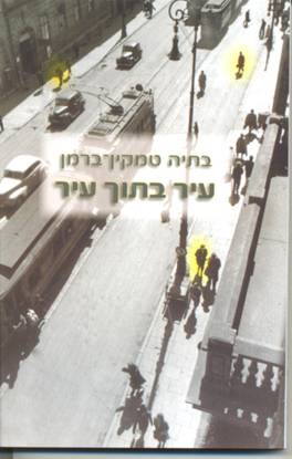 Picture of עיר בתוך עיר