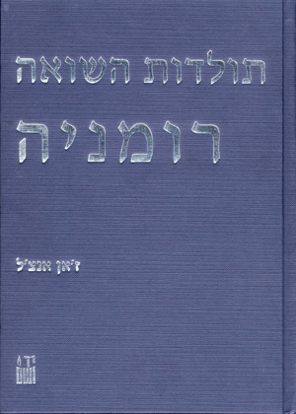 תמונה של תולדות השואה: רומניה