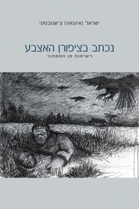 Picture of נכתב בציפורן האצבע: רשימות מן המסתור