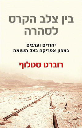 תמונה של בין צלב הקרס לסהרה: יהודים וערבים בצפון אפריקה בצל השואה