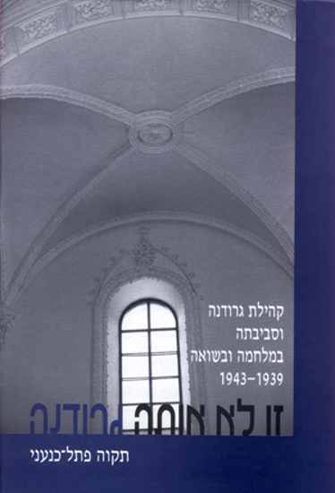 תמונה של זו לא אותה גרודנה: קהילת גרודנה וסביבתה במלחמת העולם השנייה ובתקופת השואה 1944-1939