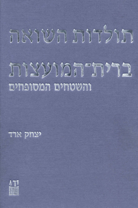 תמונה של תולדות השואה: ברית־המועצות והשטחים המסופחים (2 כרכים)