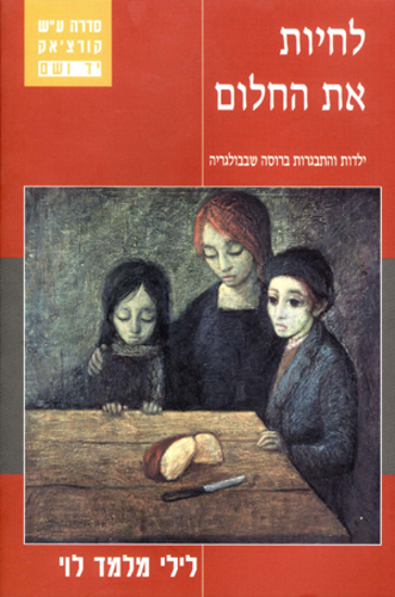Picture of לחיות את החלום: נערות והתבגרות ברוסה שבבולגריה