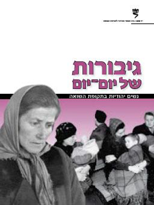 Picture of גיבורות של יום