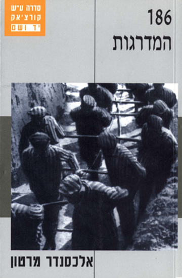 Picture of 186 המדרגות: קורותיו של נער יהודי במחנות אושוויץ, מאוטהאוזן, מלק ואבנזה
