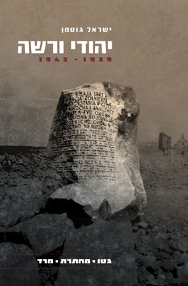 תמונה של יהודי ורשה, 1943-1939: גטו, מחתרת, מרד - מהדורה מחודשת ומורחבת