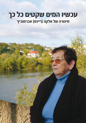 תמונה של עכשיו המים שקטים כל כך
