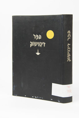 Picture of ספר דיבנישוק