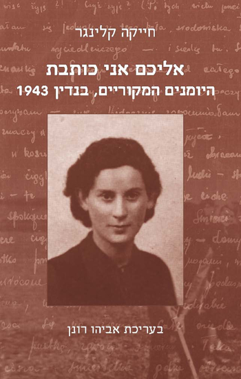 Picture of אליכם אני כותבת: היומנים המקוריים, בנדין 1943
