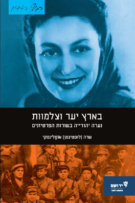 Picture of בארץ יער וצלמוות: נערה יהודייה בשורות הפרטיזנים