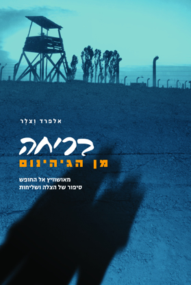 תמונה של בריחה מן הגיהינום: מאושוויץ אל החופש - סיפור של הצלה ושליחות