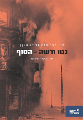 תמונה של גטו ורשה – הסוף: אפריל 1942 – יוני 1943