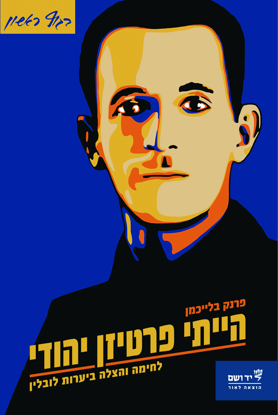 תמונה של הייתי פרטיזן יהודי: לחימה והצלה ביערות לובלין