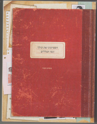 תמונה של השמיעיני את קולך ונסו הצללים: מבחר מקורות מאת נשים בתקופת השואה