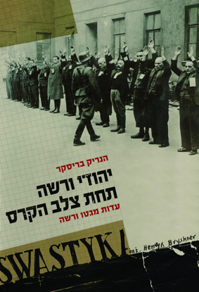 תמונה של יהודי ורשה תחת צלב הקרס: עדות מימי הגטו