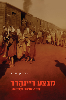 Picture of מבצע ריינהרד: בלז'ץ, סוביבור, טרבלינקה 