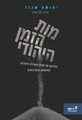 תמונה של מות הזמן היהודי: כרוניקה של חורבן הקהילה היהודית בטלוּסטֶה וסביבותיה