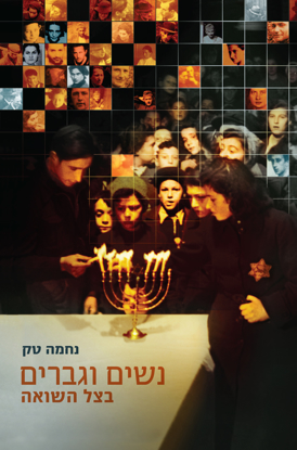 תמונה של נשים וגברים בצל השואה