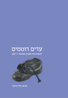 תמונה של עדים דוממים: סיפורם של חפצים מאוספי יד ושם