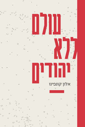 תמונה של עולם ללא יהודים: הדמיון הנאצי – מרדיפות לרצח עם
