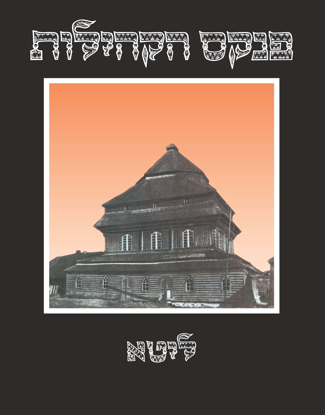 Picture of פנקס הקהילות: ליטא