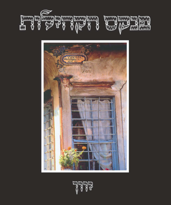 Picture of פנקס הקהילות: יוון