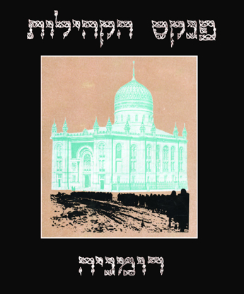 Picture of פנקס הקהילות: רומניה, כרך שני