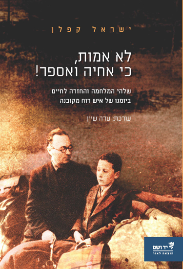 Picture of לא אמות, כי אחיה ואספר!: שלהי המלחמה והחזרה לחיים ביומנו של איש רוח מקובנה