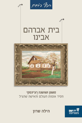 Picture of בית אברהם אבינו: סיפורם של חסיד אומות העולם והאישה שהציל