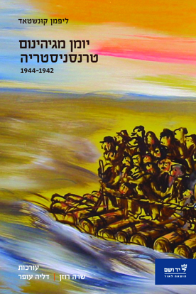Picture of יומן מגיהינום טרנסניסטריה, 1944-1942