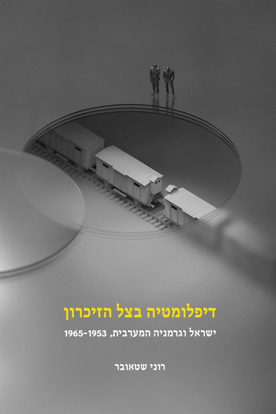 Picture of דיפלומטיה בצל הזיכרון: ישראל וגרמניה המערבית, 1965-1953