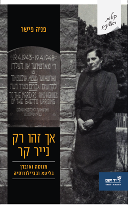 Picture of אך זהו רק נייר קר: מנוסה ואובדן בליטא ובביילרוסיה