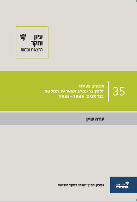 Picture of עיון וחקר: הרצאות ומסות, 35: מנהיג בעיתו: זלמן גרינברג ושארית הפליטה בגרמניה 1946-1945