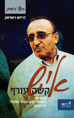 תמונה של איש קשה עורף - מסעו של רֹומּואַלד יעקב וקסלר־וַשקינֶל
