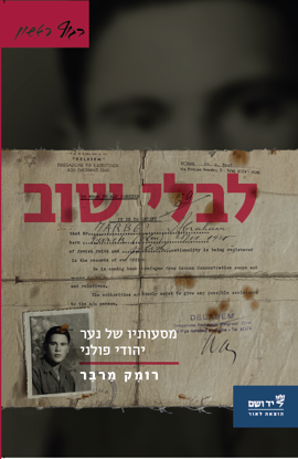 תמונה של לבלי שוב - מסעותיו של נער יהודי פולני