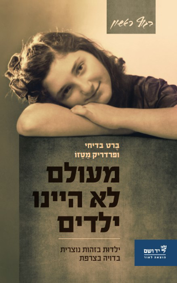 תמונה של מעולם לא היינו ילדים : ילדוּת בזהות נוצרית בדויה בצרפת