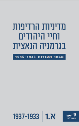 תמונה של מדיניות הרדיפות וחיי היהודים בגרמניה הנאצית, כרך א': חלק ראשון